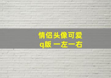 情侣头像可爱q版 一左一右